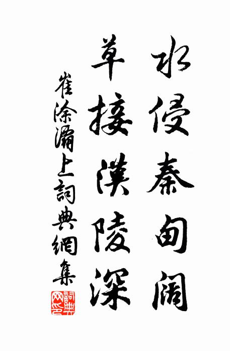 崔涂水侵秦甸阔，草接汉陵深书法作品欣赏