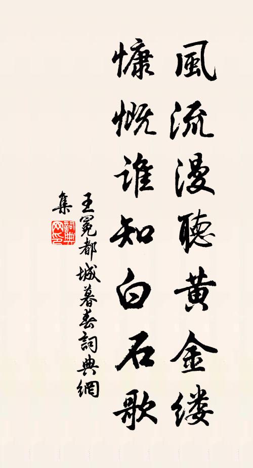 王冕风流漫听黄金缕，慷慨谁知白石歌书法作品欣赏