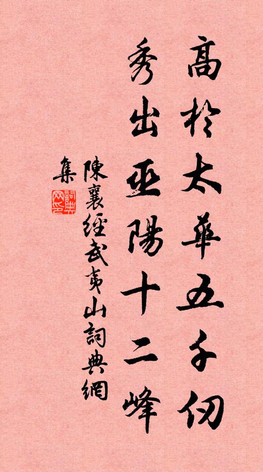 陈襄高于太华五千仞，秀出巫阳十二峰书法作品欣赏