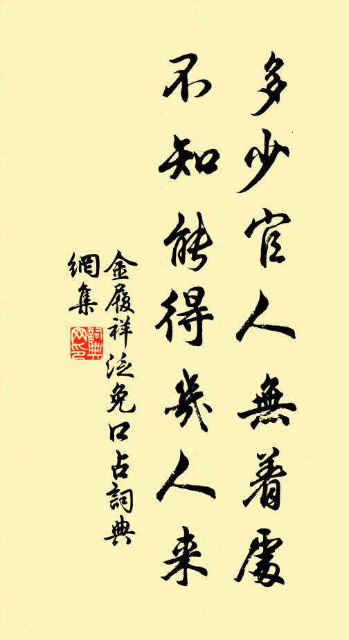 金履祥多少官人无着处，不知能得几人来书法作品欣赏