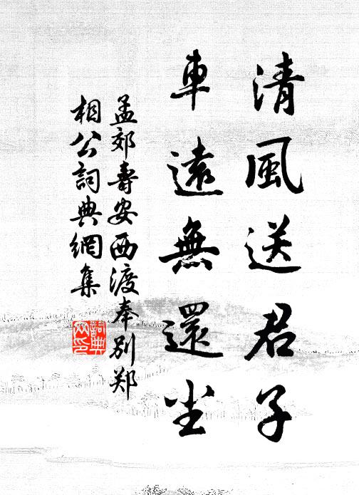 孟郊清风送君子，车远无还尘书法作品欣赏