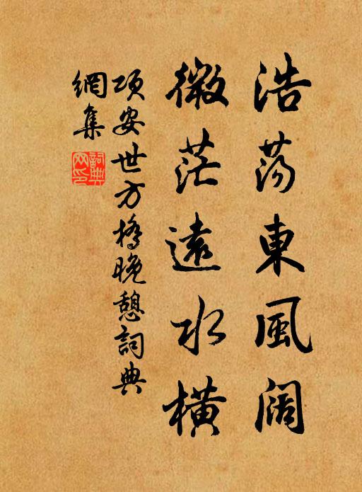 项安世浩荡东风阔，微茫远水横书法作品欣赏