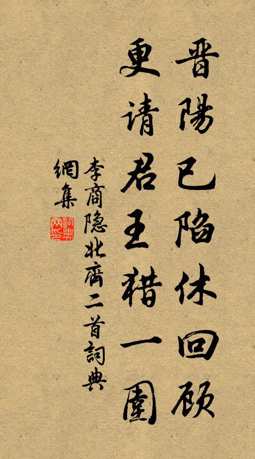 李商隐晋阳已陷休回顾，更请君王猎一围书法作品欣赏