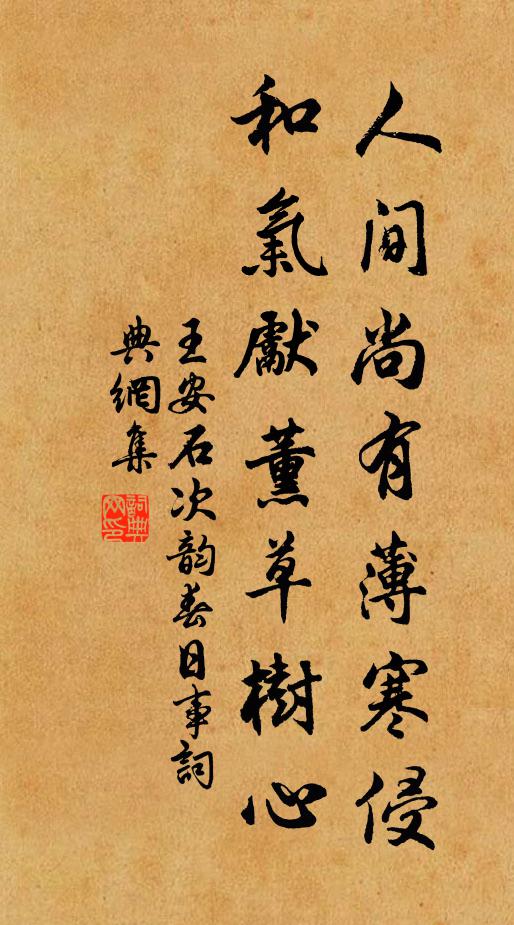 王安石人间尚有薄寒侵，和气先薰草树心书法作品欣赏