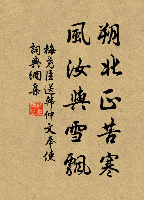梅尧臣朔北正苦寒，风汝与雪飘书法作品欣赏