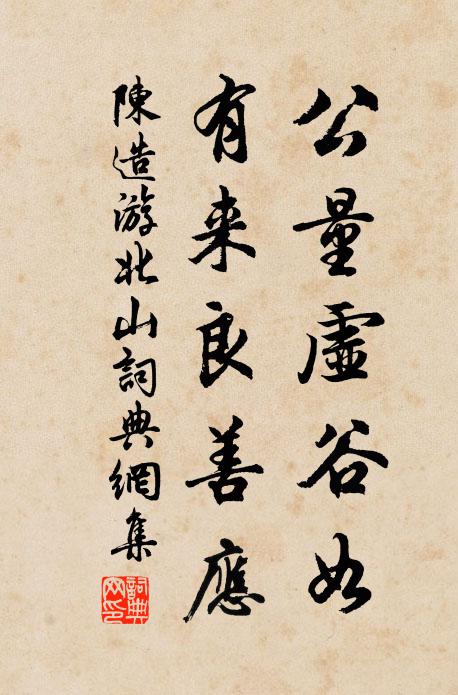 陈造公量虚谷如，有来良善应书法作品欣赏