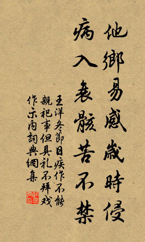 王洋他乡易感岁时侵，病入衰骸苦不禁书法作品欣赏
