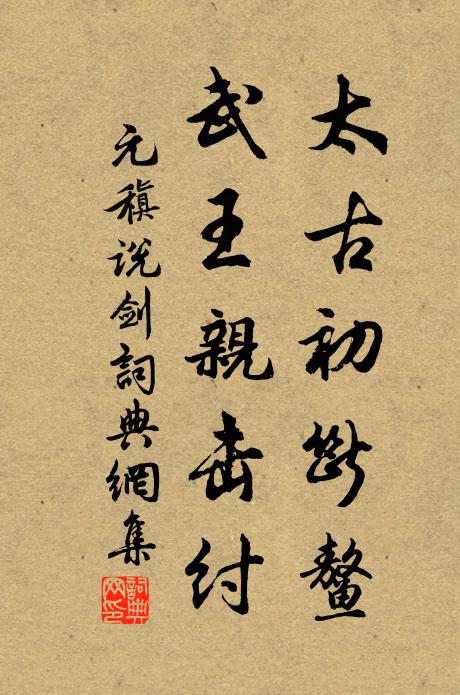 元稹太古初断鳌,武王亲击纣书法作品欣赏