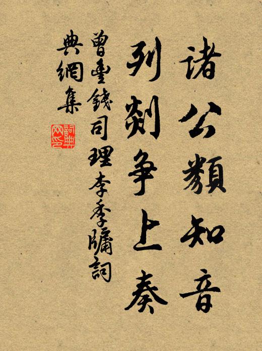 曾丰诸公类知音，列剡争上奏书法作品欣赏