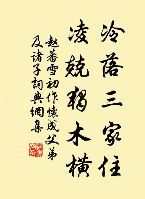 赵蕃冷落三家住，凌兢独木横书法作品欣赏
