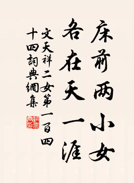 文天祥床前两小女，各在天一涯书法作品欣赏