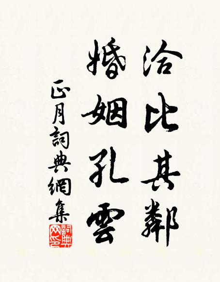 佚名洽比其邻,婚姻孔云书法作品欣赏