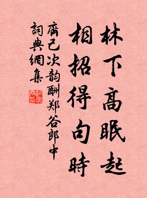 齐己林下高眠起，相招得句时书法作品欣赏