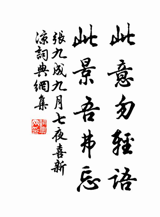 张九成此意勿轻语，此景吾弗忘书法作品欣赏