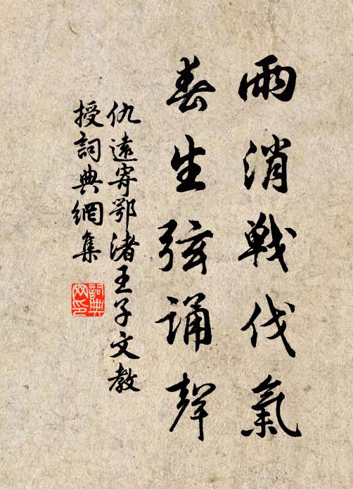 仇远雨消战伐气，春生弦诵声书法作品欣赏