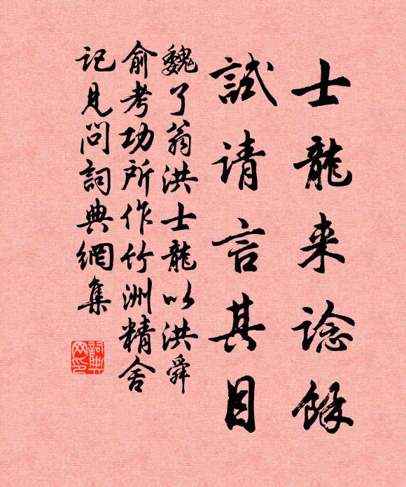 魏了翁士龙来谂余，试请言其目书法作品欣赏