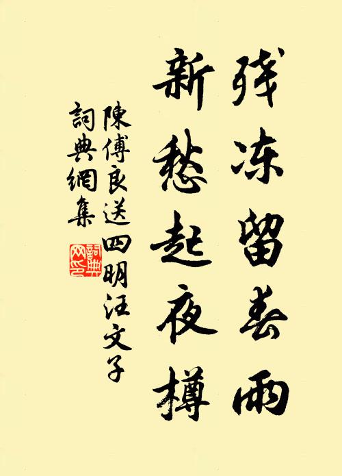 陈傅良残冻留春雨，新愁起夜樽书法作品欣赏