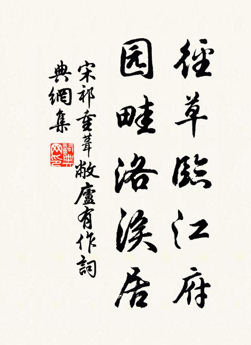 宋祁径草临江府，园畦洛涘居书法作品欣赏