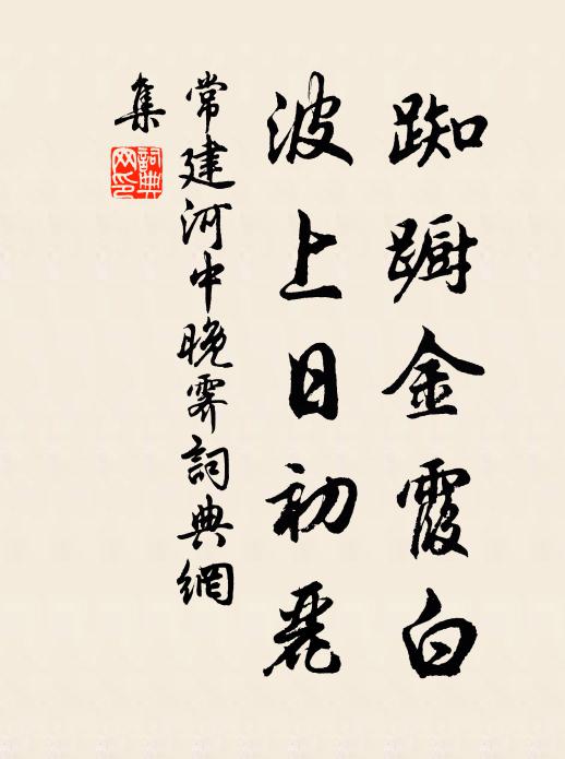 常建踟蹰金霞白，波上日初丽书法作品欣赏