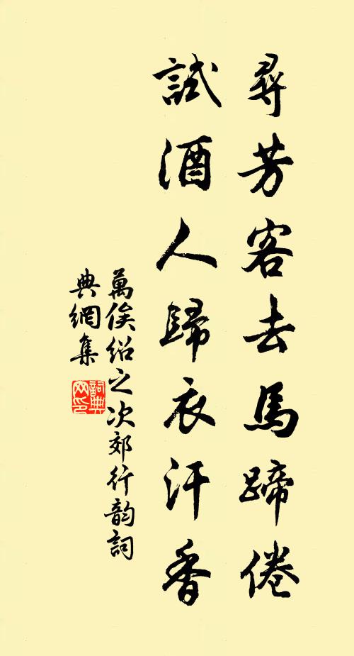 万俟绍之寻芳客去马蹄倦，试酒人归衣汗香书法作品欣赏