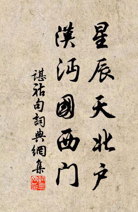 谌祜星辰天北户，汉沔国西门。书法作品欣赏