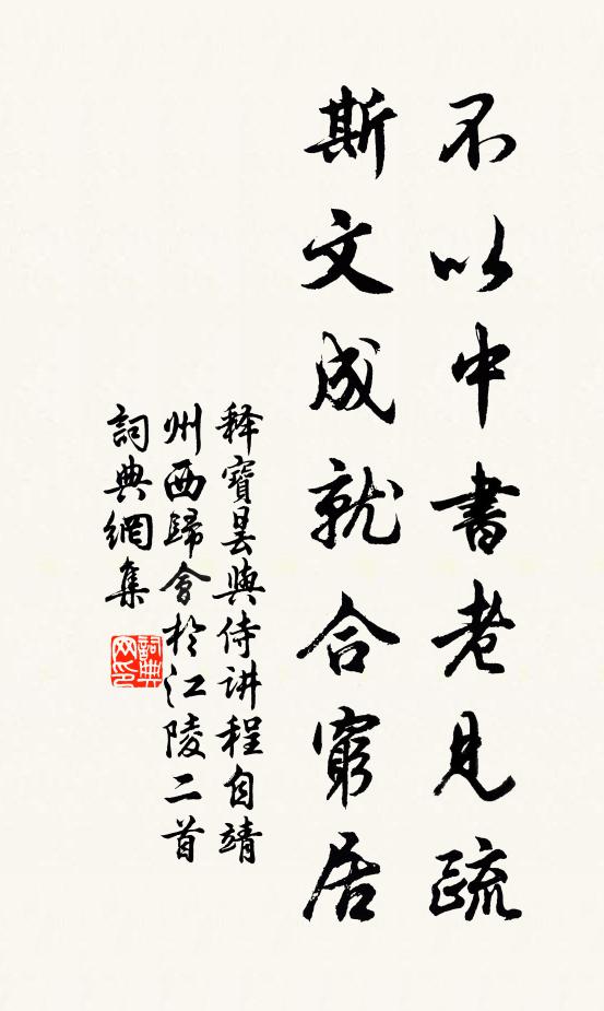 释宝昙不以中书老见疏，斯文成就合穷居书法作品欣赏
