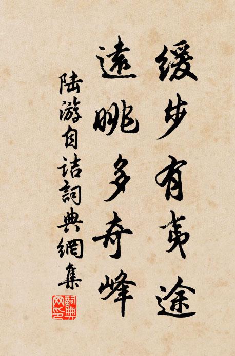 陆游缓步有夷途，远眺多奇峰书法作品欣赏