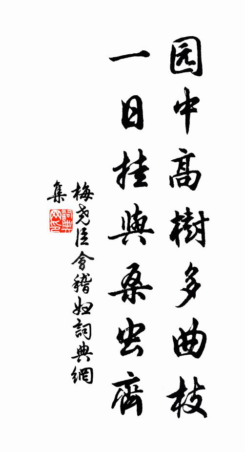 梅尧臣园中高树多曲枝，一日挂与桑虫齐书法作品欣赏