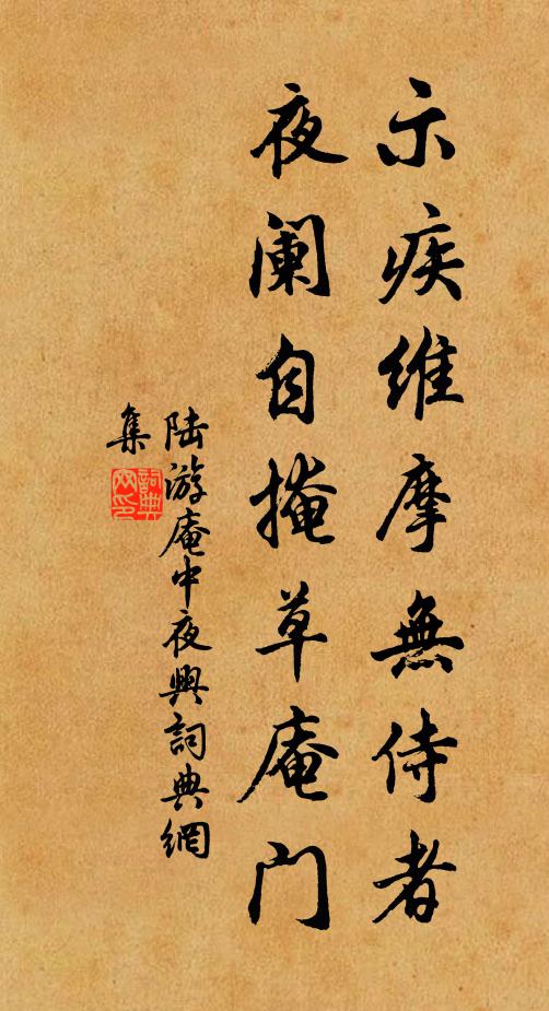 陆游示疾维摩无侍者，夜阑自掩草庵门书法作品欣赏