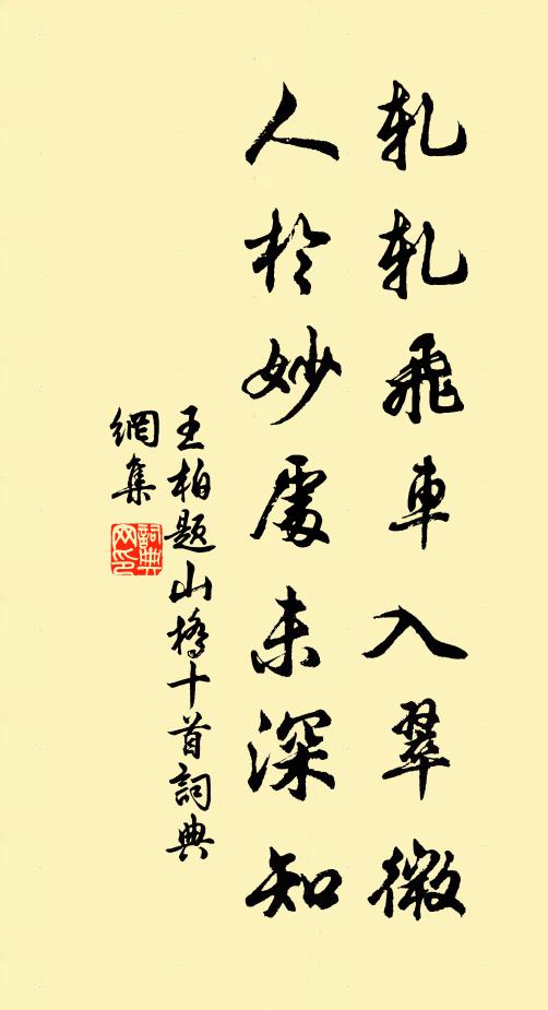 王柏轧轧飞车入翠微，人於妙处未深知书法作品欣赏