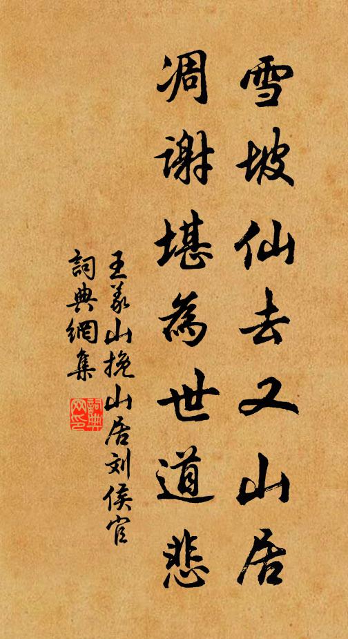 王义山雪坡仙去又山居，凋谢堪为世道悲书法作品欣赏