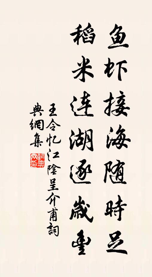 王令鱼虾接海随时足，稻米连湖逐岁丰书法作品欣赏