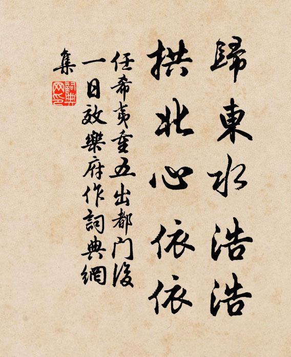 任希夷归东水浩浩，拱北心依依书法作品欣赏