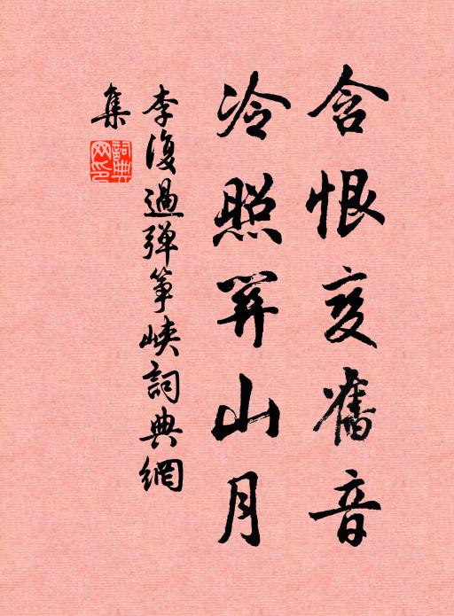 李复含恨变旧音，冷照关山月书法作品欣赏