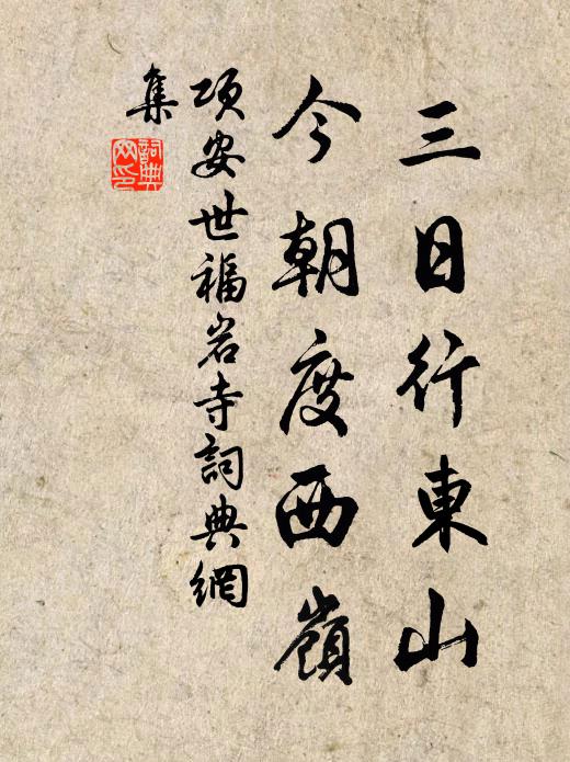 项安世三日行东山，今朝度西岭书法作品欣赏