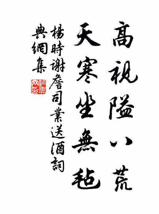 杨时高视隘八荒，天寒坐无毡书法作品欣赏