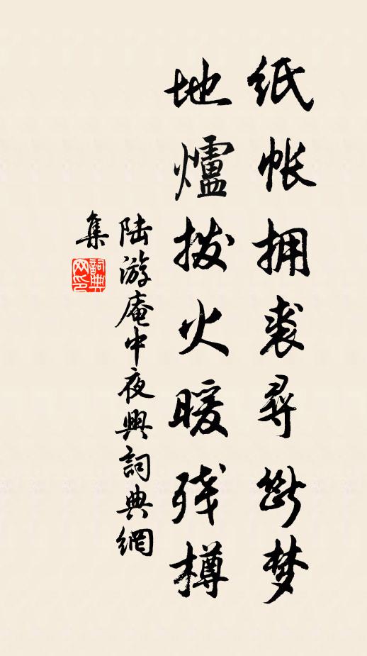 陆游纸帐拥裘寻断梦，地炉拨火暖残樽书法作品欣赏