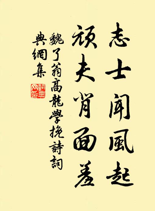 魏了翁志士闻风起，顽夫背面羞书法作品欣赏