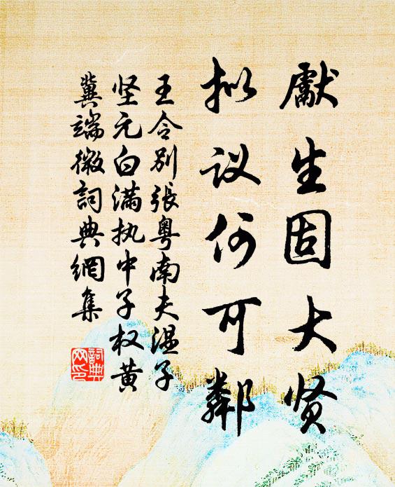 王令先生固大贤，拟议何可邻书法作品欣赏