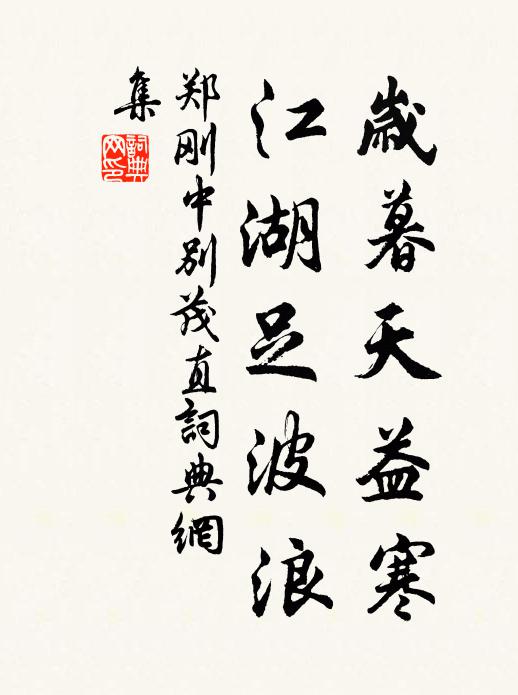 郑刚中岁暮天益寒，江湖足波浪书法作品欣赏