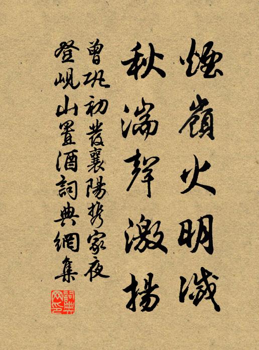 曾巩烟岭火明灭，秋湍声激扬书法作品欣赏