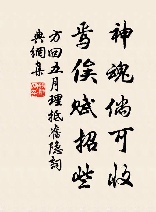 方回神魂倘可收，焉俟赋招些书法作品欣赏