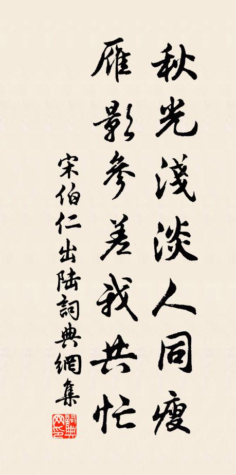 宋伯仁秋光浅淡人同瘦，雁影参差我共忙书法作品欣赏