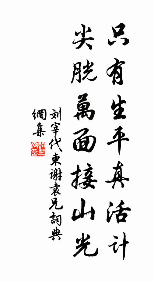 刘宰只有生平真活计，尖胱万面接山光书法作品欣赏