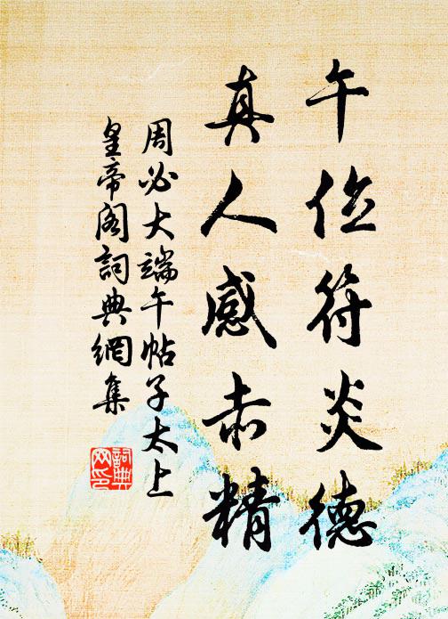 周必大午位符炎德，真人感赤精书法作品欣赏
