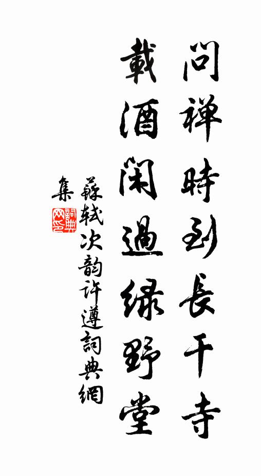 苏轼问禅时到长干寺，载酒闲过绿野堂书法作品欣赏