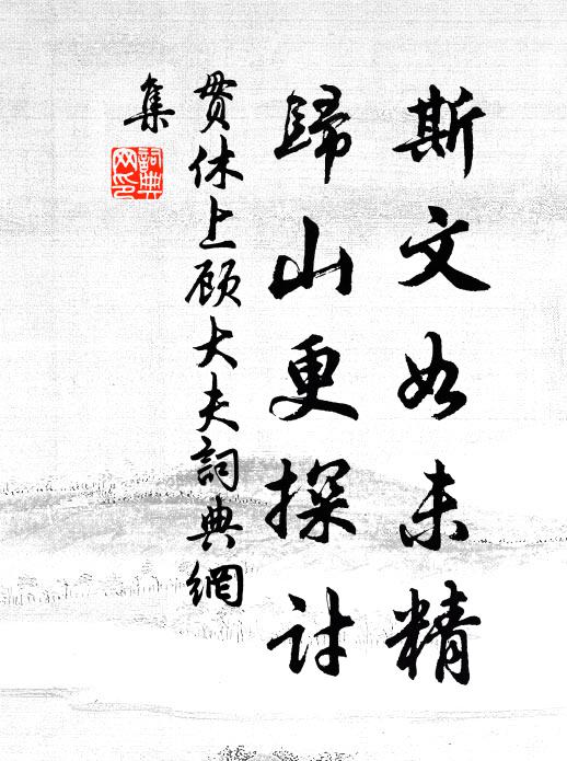 贯休斯文如未精，归山更探讨书法作品欣赏