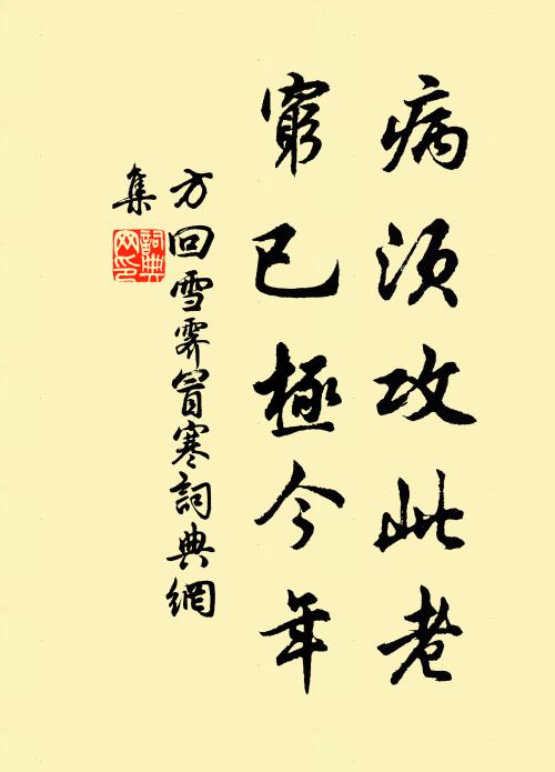 方回病须攻此老，穷已极今年书法作品欣赏