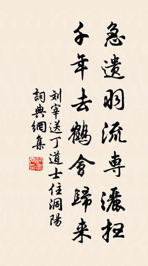 刘宰急遗羽流专洒扫，千年去鹤会归来书法作品欣赏