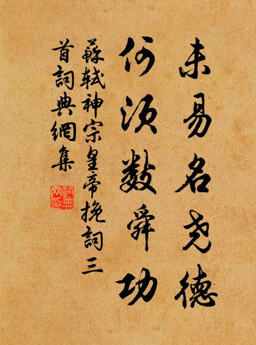 苏轼未易名尧德，何须数舜功书法作品欣赏